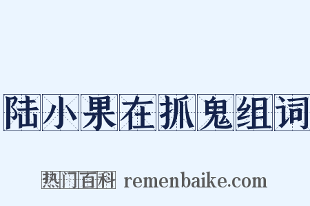 陆小果在抓鬼组词是什么意思的图片